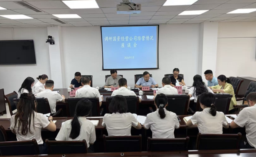 市国资委调研市国资经营公司
